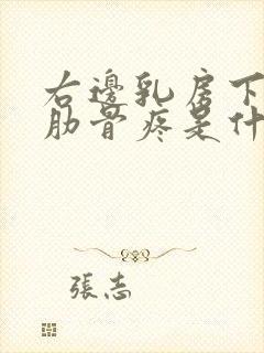 右边乳房下边的肋骨疼是什么原因