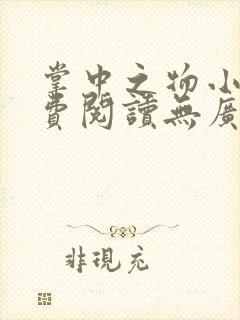 掌中之物小说免费阅读无广告