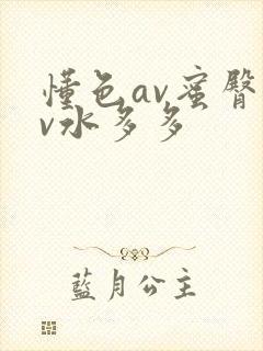 懂色av蜜臀av水多多