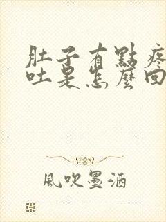 肚子有点疼还想吐是怎么回事