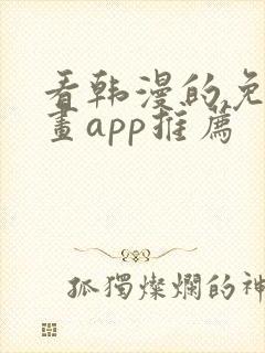 看韩漫的免费漫画app推荐