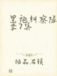 黑袍纠察队第四季7集