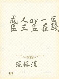 成人av一区二区三区在线看