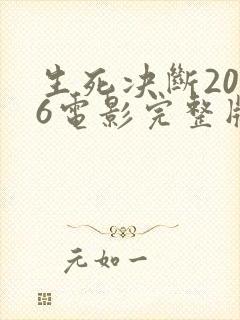 生死决断2006电影完整版免费观看