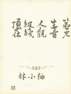 顶级人生第一季在线观看免费全集高封面