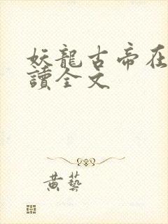 妖龙古帝在线阅读全文封面