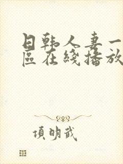 日韩人妻一区二区在线播放