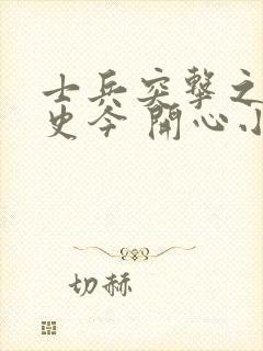 士兵突击之我是史今 开心小雷哥