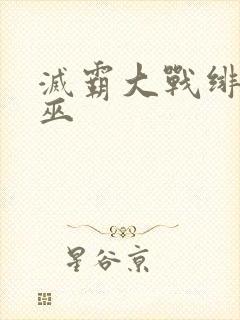 灭霸大战绯红女巫