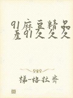 91麻豆精品国产91久久久平台