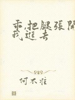 乖,把腿张开让我进去封面
