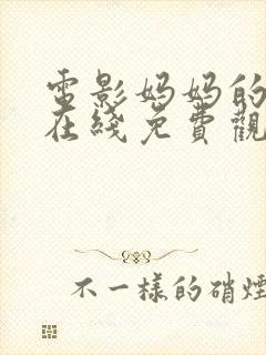 电影妈妈的朋友在线免费观看