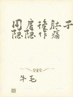 同房后肚子右侧隐隐作痛