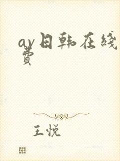 av日韩在线免费封面