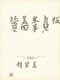 膝盖半月板疼怎么回事儿