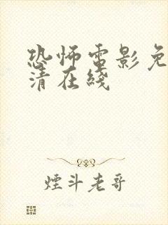 恐怖电影免费高清在线