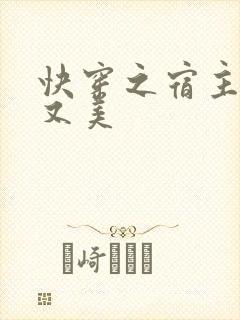 快穿之宿主又辣又美封面