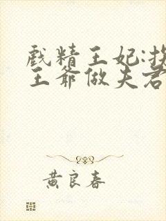 戏精王妃:拐个王爷做夫君封面