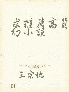 求推荐高质量玄幻小说