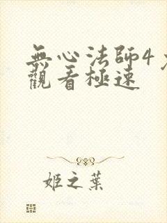 无心法师4免费观看极速封面