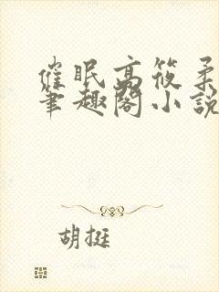 催眠高筱柔小说笔趣阁小说阅读封面