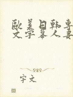 欧美日韩专区中文字幕人妻封面