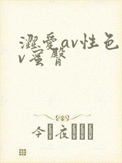 涩爱av性色av蜜臀封面