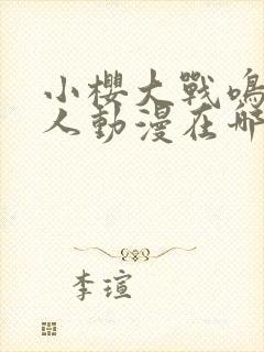 小樱大战鸣人同人动漫在哪里看