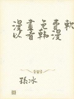 漫画免费软件可以看韩漫