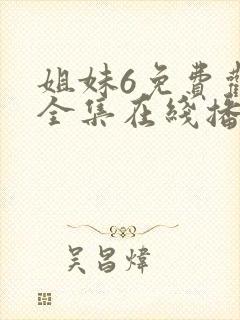 姐妹6免费观看全集在线播放