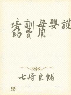 培训母婴护理师的费用