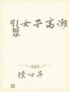 91女子高潮白浆