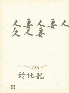 人妻人妻人妻久久人妻封面