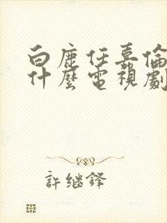 白鹿任嘉伦演过什么电视剧