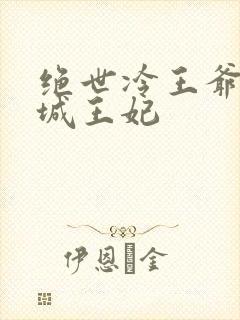 绝世冷王爷的倾城王妃