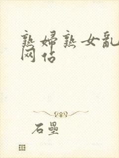 熟妇熟女乱熟妇网站封面