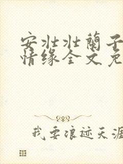 安壮壮兰子古寨情缘全文免费阅读