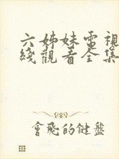 六姊妹电视剧在线观看全集高清