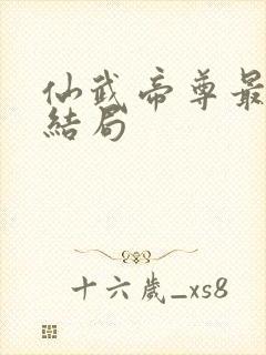 仙武帝尊最后的结局