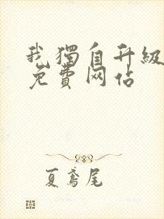 我独自升级漫画免费网站