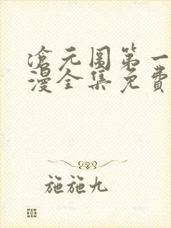 沧元图第一季动漫全集免费观看高清