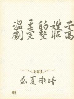 温柔的嫂子电视剧完整版高清