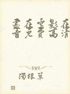 尽在云影在线观看免费高清电视剧折封面