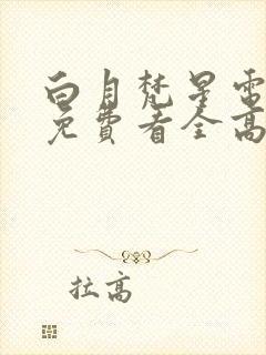 白月梵星电视剧免费看全高清