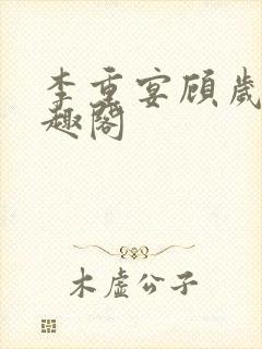 李重宴顾岁安笔趣阁