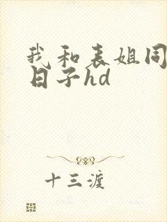 我和表姐同居的日子hd