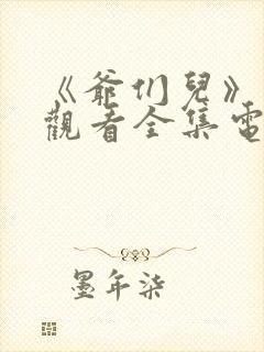 《爷们儿》免费观看全集电视剧