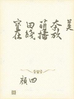 宝田萌奈美av在线播放