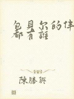 包贝尔的伴郎团都有谁