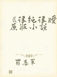 《很纯很暧昧》原版小说